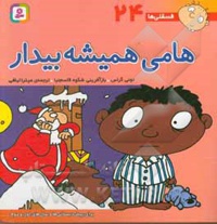 فسقلی ها 24 هامی همیشه بیدار